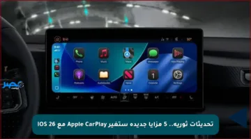 تحديثات ثورية.. 5 مزايا جديدة ستغير Apple CarPlay مع iOS 26